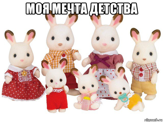 моя мечта детства , Мем Семья