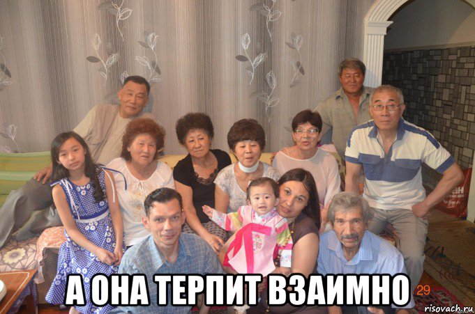  а она терпит взаимно, Мем Семья