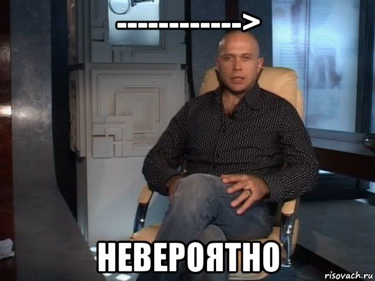 ------------> невероятно