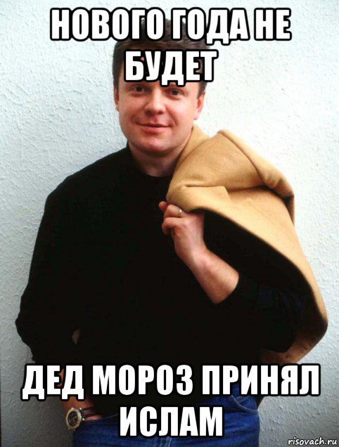 нового года не будет дед мороз принял ислам, Мем Серёга Супонев