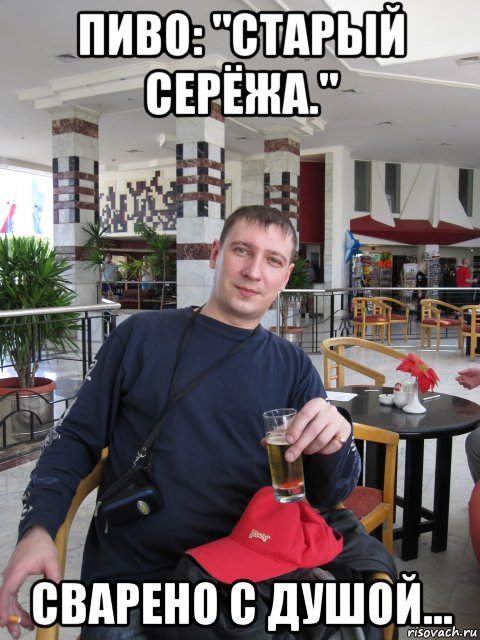 пиво: "старый серёжа." сварено с душой..., Мем Серёжа