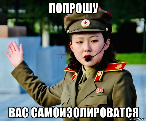 попрошу вас самоизолироватся, Мем Северная Корея