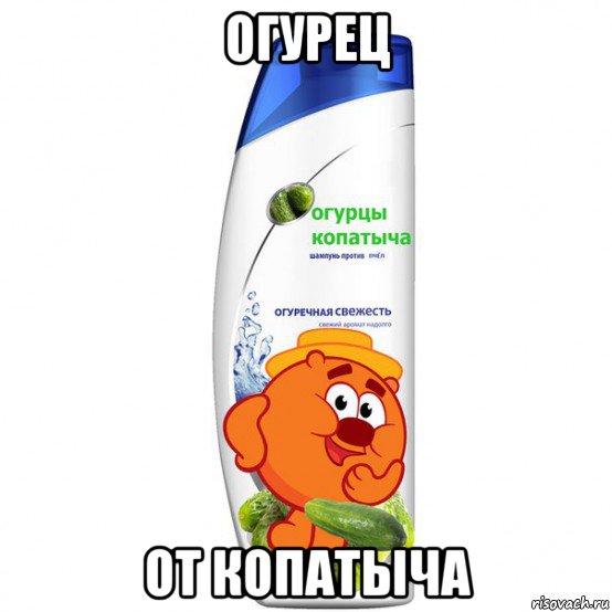 огурец от копатыча, Мем Шампунь Огурцы копатыча
