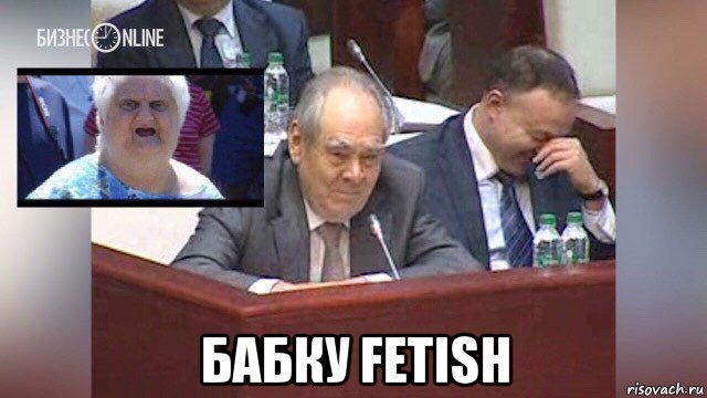  бабку fetish, Мем Шаймиев бабка