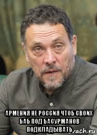  армения не россия чтоб своих баб под басурманов подкладывать, Мем Шмяксим шавченко