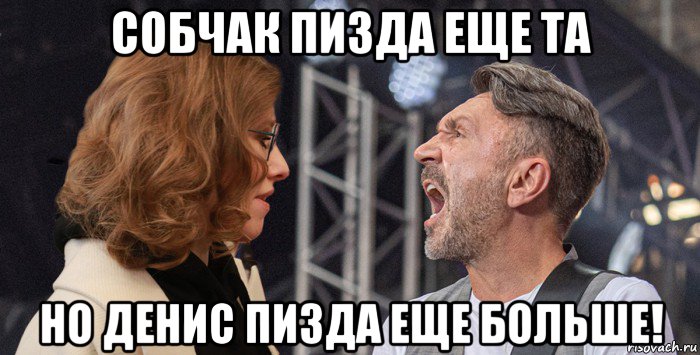собчак пизда еще та но денис пизда еще больше!