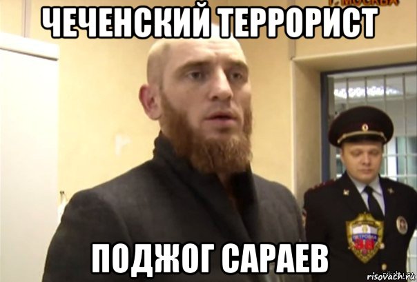 чеченский террорист поджог сараев