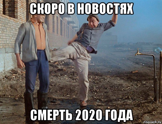 скоро в новостях смерть 2020 года, Мем Шурик