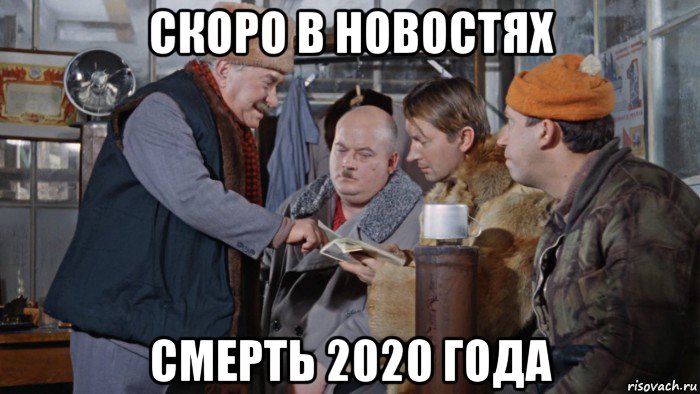 скоро в новостях смерть 2020 года, Мем Шурик
