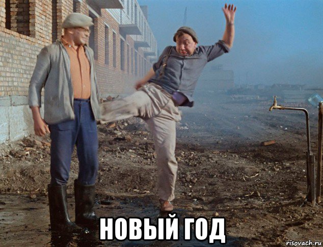 новый год, Мем Шурик