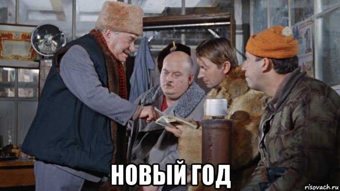  новый год, Мем Шурик