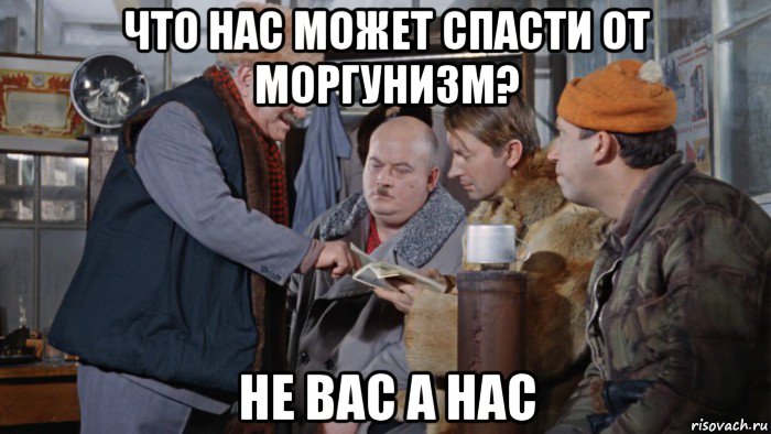 что нас может спасти от моргунизм? не вас а нас, Мем Шурик