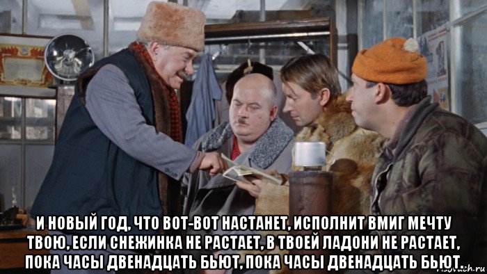  и новый год, что вот-вот настанет, исполнит вмиг мечту твою, если снежинка не растает, в твоей ладони не растает, пока часы двенадцать бьют, пока часы двенадцать бьют., Мем Шурик