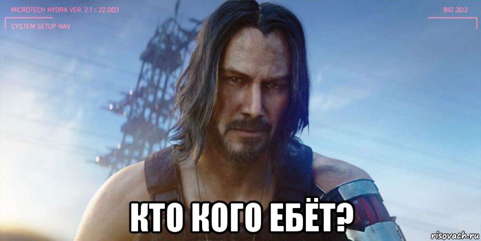  кто кого ебёт?, Мем Silverhand
