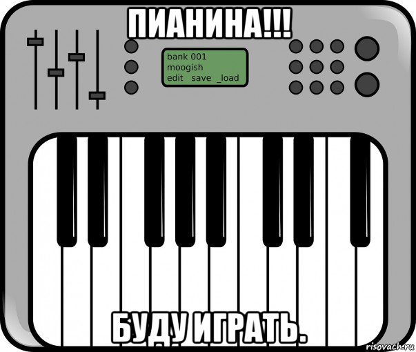 пианина!!! буду играть., Мем Синтезатор для молодёжной секты