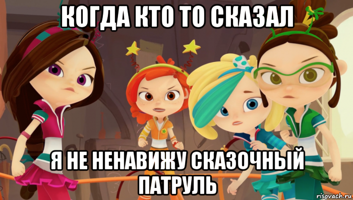 когда кто то сказал я не ненавижу сказочный патруль