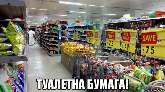  туалетна бумага!, Мем Скидки в мегамарте