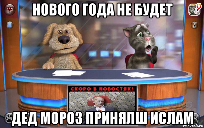 нового года не будет дед мороз принялш ислам, Мем Скоро в новостях смерть пидораса