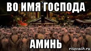 во имя господа аминь, Мем Славься джей