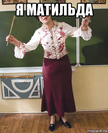 я матильда 