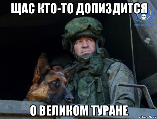 щас кто-то допиздится о великом туране, Мем Собака-миротворец