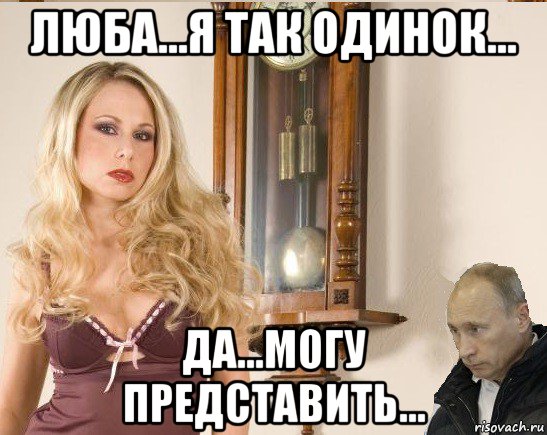 люба...я так одинок... да...могу представить..., Мем Соболь и Путин