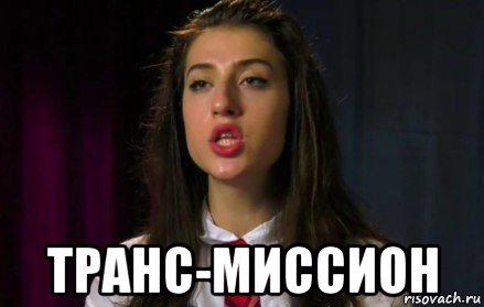  транс-миссион, Мем Sofa Beridze