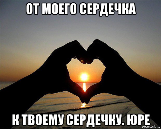 от моего сердечка к твоему сердечку. юре