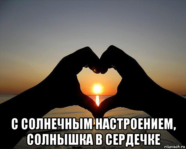  с солнечным настроением, солнышка в сердечке