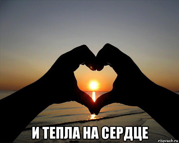  и тепла на сердце