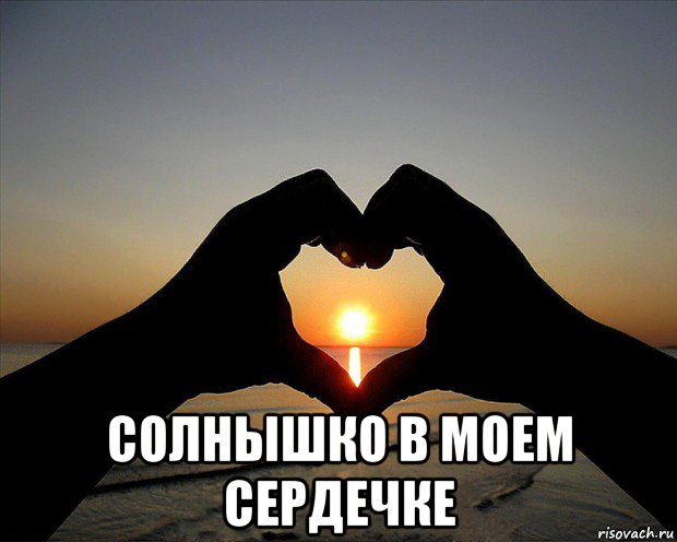  солнышко в моем сердечке