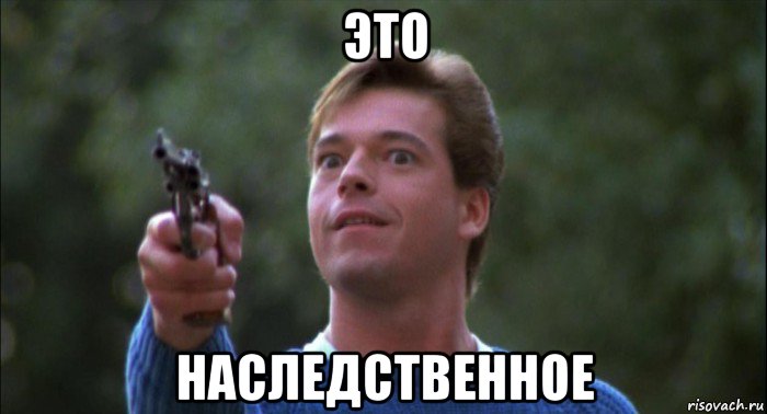 это наследственное, Мем Сон