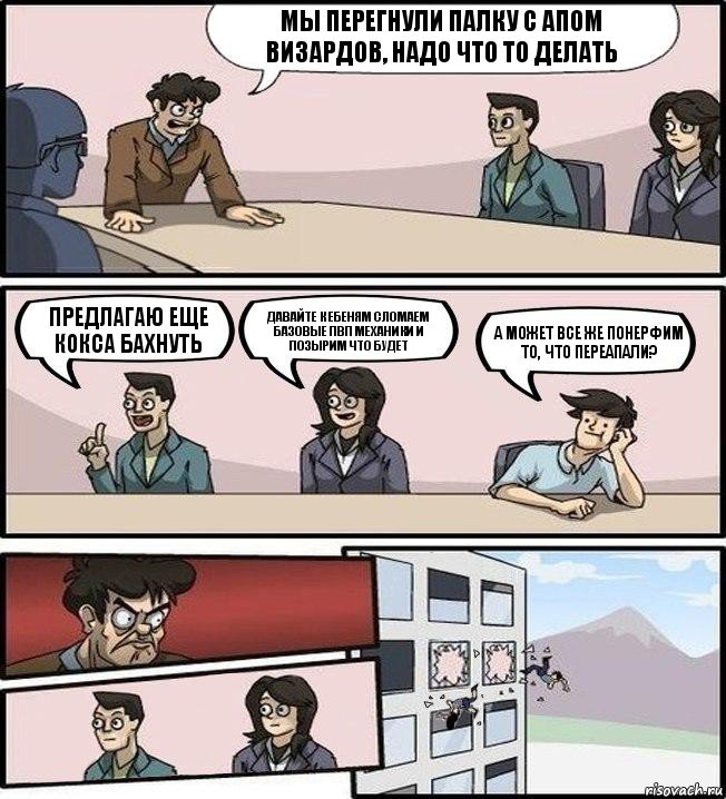 мы перегнули палку с апом визардов, надо что то делать предлагаю еще кокса бахнуть давайте к ебеням сломаем базовые пвп механики и позырим что будет а может все же понерфим то, что переапали?, Комикс Совещание (выкинули из окна)