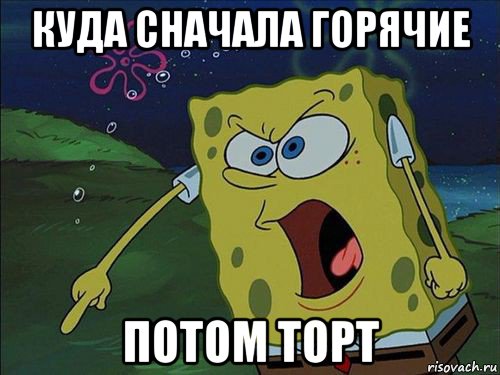 куда сначала горячие потом торт