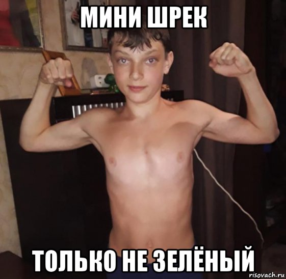 мини шрек только не зелёный, Мем Sport-смен мини