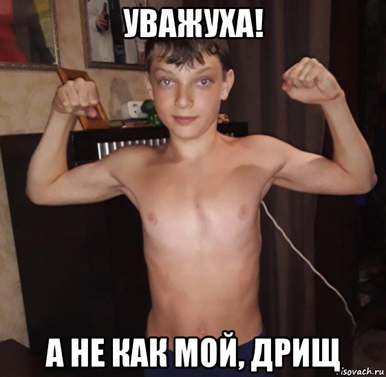 уважуха! а не как мой, дрищ, Мем Sport-смен мини