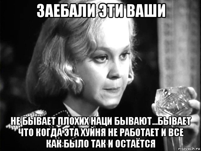 заебали эти ваши не бывает плохих наци бывают...бывает что когда эта хуйня не работает и все как было так и остаётся, Мем SS