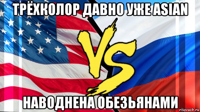 трёхколор давно уже asian наводнена обезьянами, Мем Сша против РФ