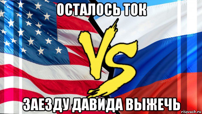 осталось ток заезду давида выжечь, Мем Сша против РФ