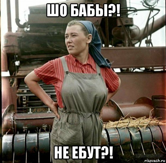 шо бабы?! не ебут?!, Мем СССР