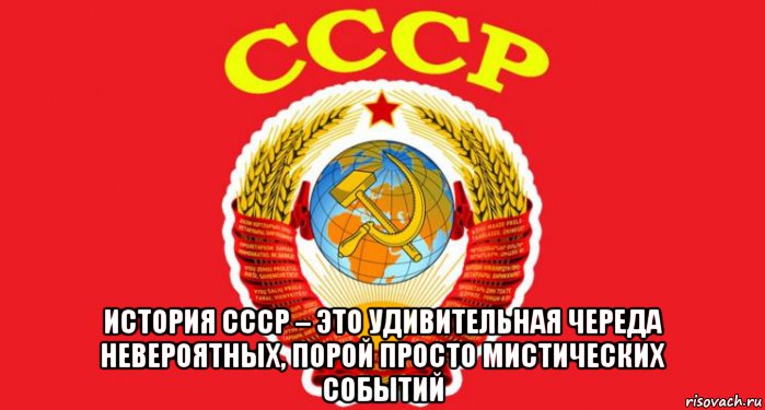  история ссср – это удивительная череда невероятных, порой просто мистических событий, Мем СССР