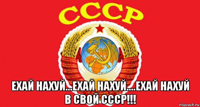  ехай нахуй...ехай нахуй....ехай нахуй в свой ссср!!!, Мем СССР