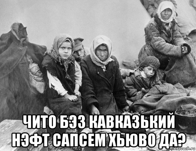 чито бэз кавказький нэфт сапсем хьюво да?, Мем СССР