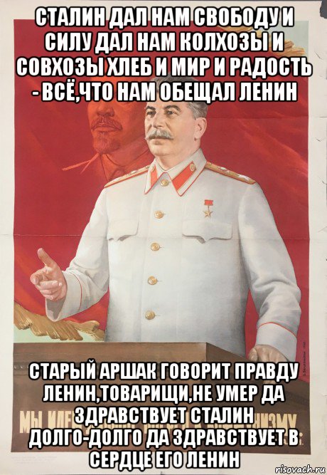 сталин дал нам свободу и силу дал нам колхозы и совхозы хлеб и мир и радость - всё,что нам обещал ленин старый аршак говорит правду ленин,товарищи,не умер да здравствует сталин долго-долго да здравствует в сердце его ленин