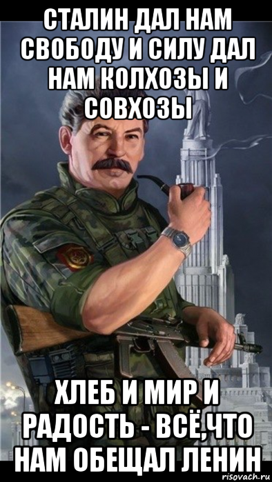 сталин дал нам свободу и силу дал нам колхозы и совхозы хлеб и мир и радость - всё,что нам обещал ленин