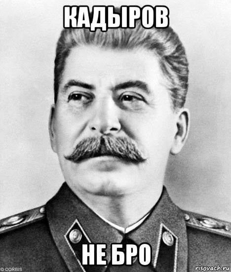 кадыров не бро, Мем  Иосиф Виссарионович Сталин