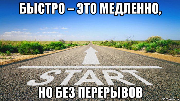 быстро – это медленно, но без перерывов, Мем СТАРТ НН