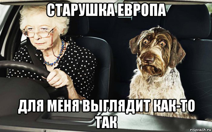 старушка европа для меня выглядит как-то так, Мем Старушка ЕВропа