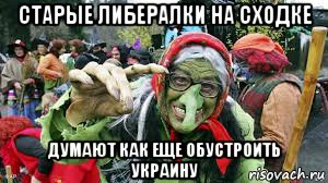старые либералки на сходке думают как еще обустроить украину, Мем Старые либералки