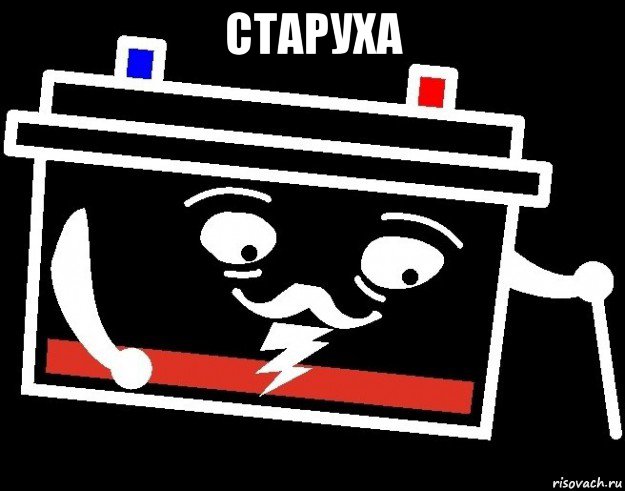 старуха , Мем Старый аккумулятор